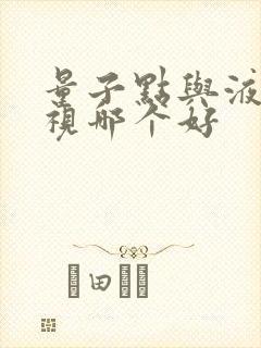 量子点与液晶电视哪个好