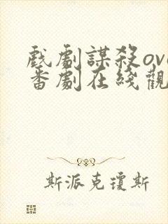 戏剧谋杀ova番剧在线观看