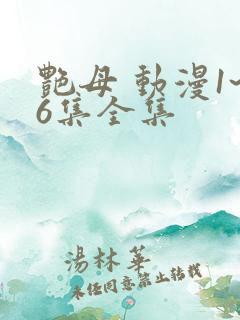 艳母 动漫1~6集全集
