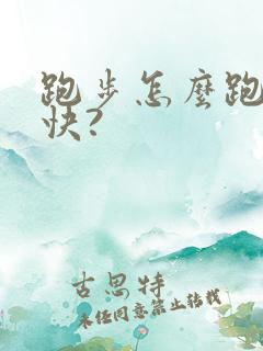 跑步怎么跑得更快?