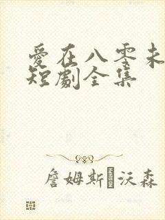 爱在八零未嫁时短剧全集