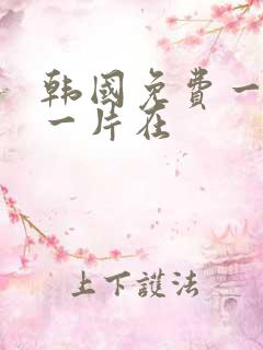 韩国免费一级a一片在