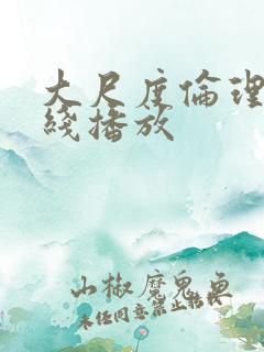 大尺度伦理片在线播放