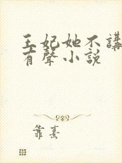 王妃她不讲武德有声小说