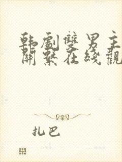 韩剧双男主秘密关系在线观看