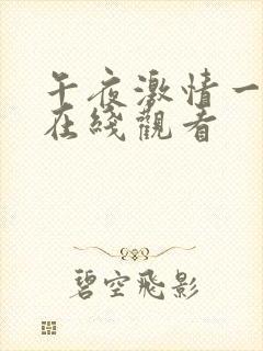 午夜激情一级片在线观看