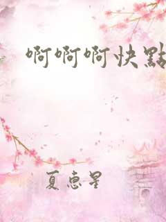 啊啊啊快点哥哥