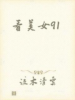 看美女91