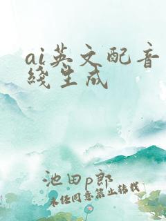 ai英文配音在线生成