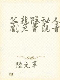 父亲隐秘人生短剧免费观看