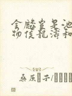 金麟岂是池中之物侯龙涛和施