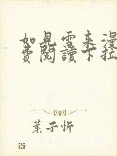 如见雪来漫画免费阅读下拉式