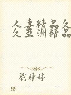 人妻精品久久久久亚洲精品