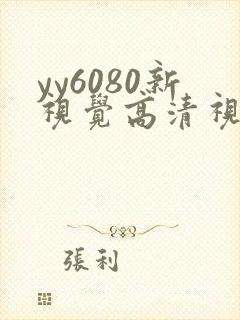 yy6080新视觉高清视觉影院熟年