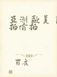 亚洲 欧美 自拍偷拍