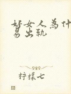 好女人为什么容易出轨