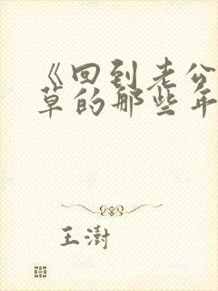 《回到老公当校草的那些年》