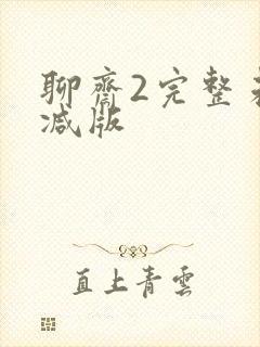 聊斋2完整未删减版