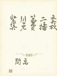 紫川第二季第8集免费播放