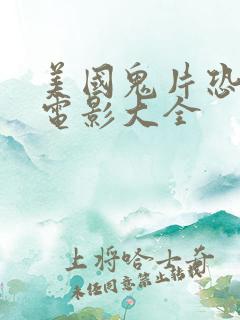 美国鬼片恐怖大电影大全