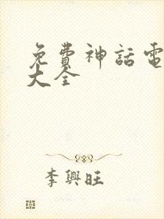 免费神话电视剧大全