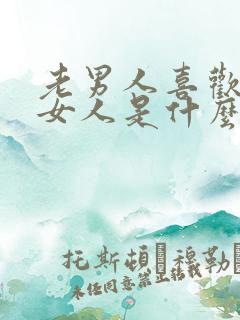 老男人喜欢年轻女人是什么心理