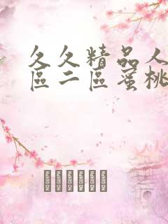 久久精品人妻一区二区蜜桃