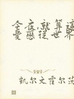 今夜,就算这份爱恋从世界消失