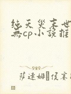 纯天灾末世女主无cp小说推荐