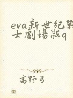 eva新世纪战士剧场版q