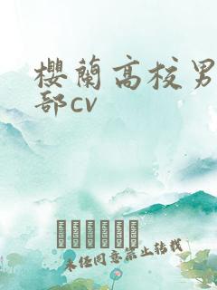 樱兰高校男公关部cv