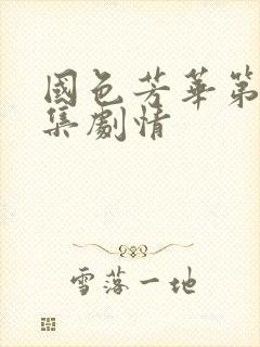 国色芳华第29集剧情