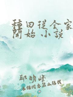 种田从全家穿越开始 小说