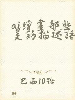 ai绘画那些绝美的描述语