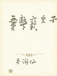 无敌六皇子 免费下载