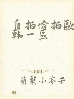 自拍偷拍欧美日韩一区