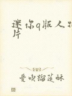 迷你q版人物图片