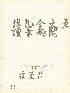 杨凡全文免费阅读笔趣阁