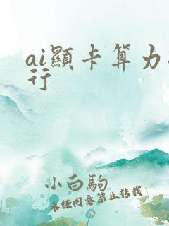 ai显卡算力排行