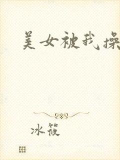 美女被我操爆