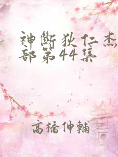 神断狄仁杰第四部第44集