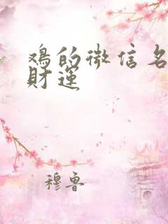 鸡的微信名字带财运