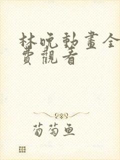 林晚动画全集免费观看
