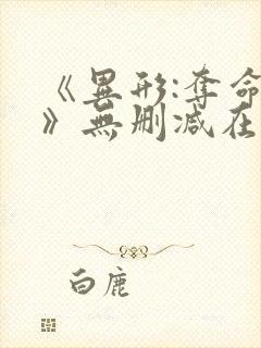 《异形:夺命舰》无删减在线观看