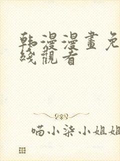 韩漫漫画免费在线观看