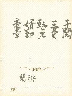 豪婿韩三千最新章节免费阅读完整版