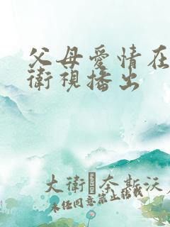 父母爱情在哪个卫视播出