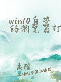 win10自带的浏览器打不开