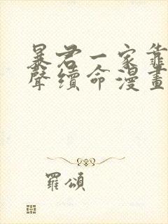 暴君一家靠她心声续命漫画免费