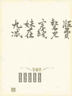 九妹完整版未删减在线免费观看